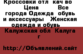      Кроссовки отл. кач-во Demix › Цена ­ 350 - Все города Одежда, обувь и аксессуары » Женская одежда и обувь   . Калужская обл.,Калуга г.